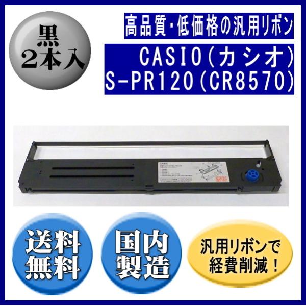 S-PR120（CR8570） 黒 リボンカートリッジ 汎用品（新品） 2本入