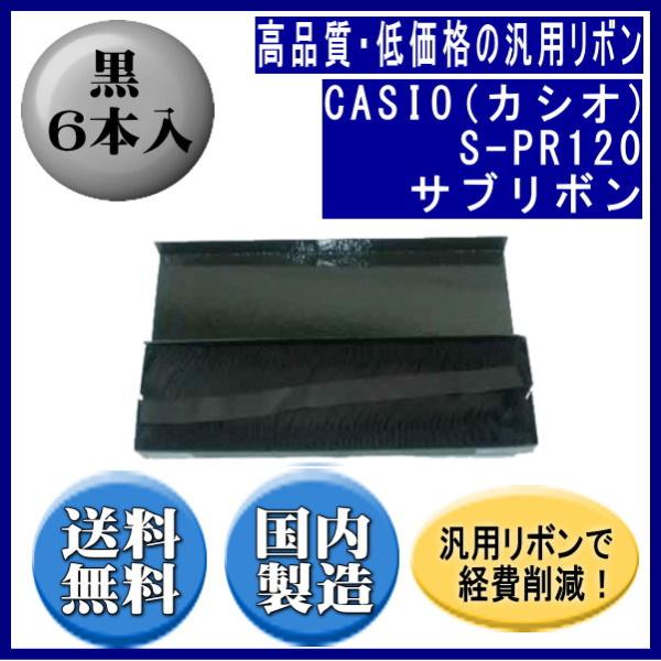 S-PR120（CR8570-SUB） 黒 サブリボン 汎用品（新品） 6本入