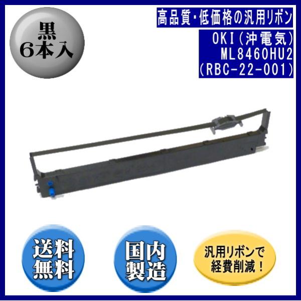 ML8460HU2（RBC-22-001） 黒 リボンカートリッジ 汎用品（新品） 6本入
