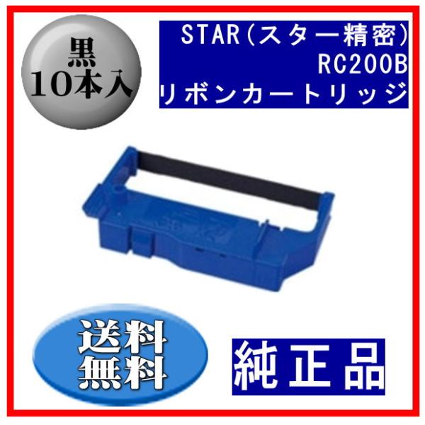 RC200B 黒 リボンカートリッジ 純正品 10本入 ※代引きはご利用出来ません