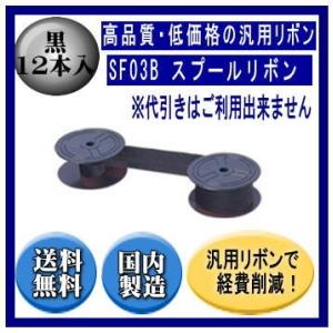 SF03B　スプールリボン 黒 リボンカートリッジ 汎用品（新品） 12本入※代引きはご利用出来ませ...