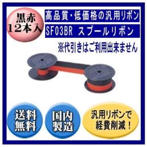 SF03BR　スプールリボン 黒/赤 リボンカートリッジ 汎用品（）