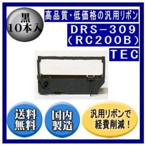 DRS-309（RC200B） 黒 リボンカートリッジ 汎用品（新品） 10本入 ※こちらの商品は代...