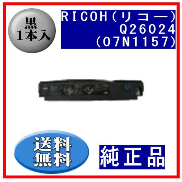 Q26024（07N1157） 黒 リボンカートリッジ 純正品 1本入※代引きはご利用出来ません