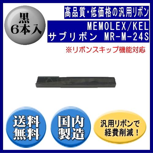 MR-M-24S 黒 サブリボン 汎用品（新品） 6本入（リボンスキップ対応）　　※代引はご利用出来...