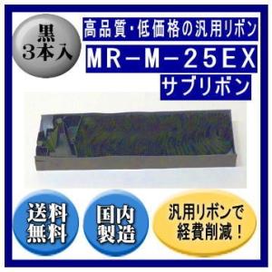 MR-M-25EX 黒 サブリボン 汎用品（新品） 3本入　　※代引はご利用出来ません