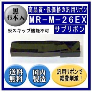MR-M-26EX 黒 サブリボン 汎用品（新品） 6本入　　※代引はご利用出来ません