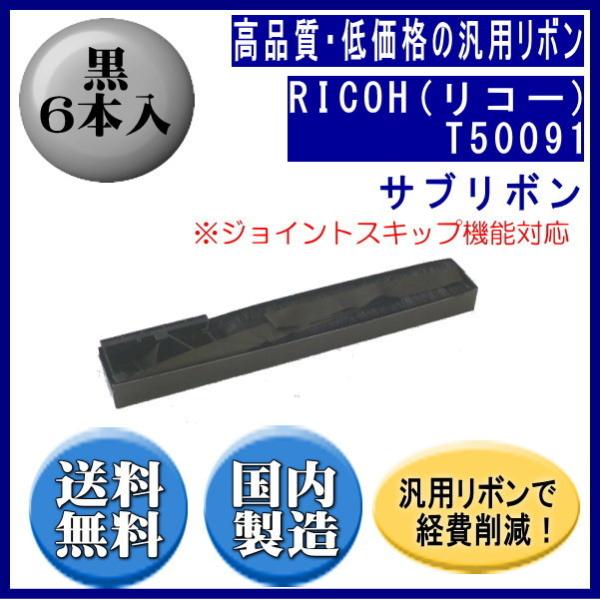 T50091 黒 サブリボン 汎用品（新品） 6本入 （ジョイントスキップ対応）　　※代引はご利用出...