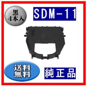 SDM-11（0327110） 黒 リボンカートリッジ 純正品 4本入　　※代引はご利用出来ません