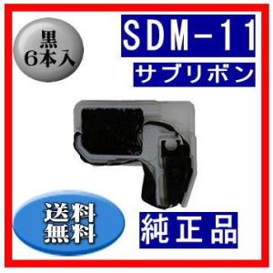 SDM-11（0327120/81827800） 黒 サブリボン 純正品 6本入　　※代引はご利用出...