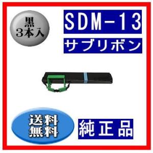 SDM-13（0327320/81827848） 黒 サブリボン 純正品 3本入　　※代引はご利用出...