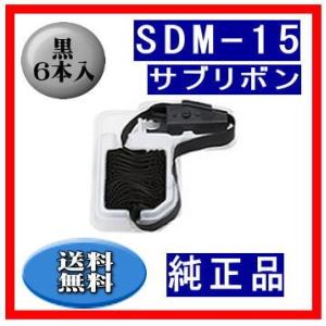 SDM-15（0327520）  黒 サブリボン 純正品 6本入　　※代引はご利用出来ません｜fpc