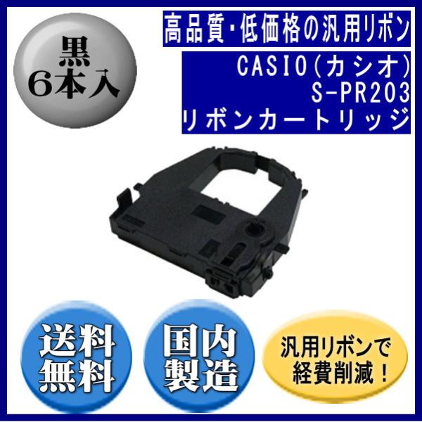 S-PR203 黒 リボンカートリッジ 汎用品（新品） 6本入