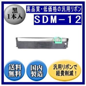 SDM-12（0327210/81827817） 黒 リボンカートリッジ 汎用品（新品） 1本入