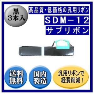SDM-12（0327220/81827824） 黒 サブリボン 汎用品（新品） 3本入