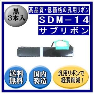 SDM-14（0327420/81827862） 黒 サブリボン 汎用品（新品） 3本入