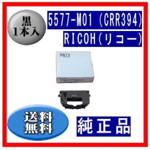 5577-M01（CRR394）リボンカートリッジ 純正品 1本入 ※代引きできません