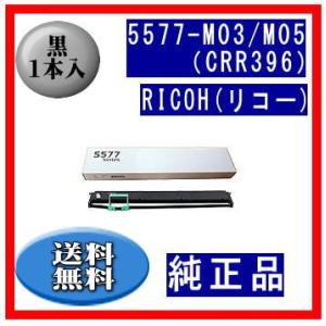 5577-M03/M05（CRR396） リボンカートリッジ 純正品 1本入