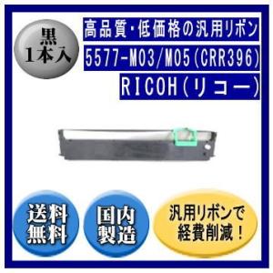 5577-M03/M05（CRR396） リボンカートリッジ 汎用品（新品） 1本入