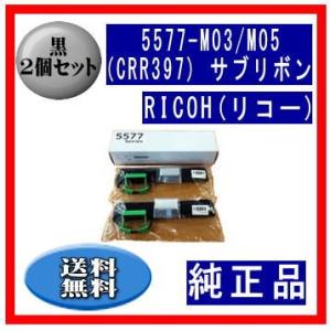 5577-M03/M05（CRR397） サブリボン 純正品 2個セット ※代引きできません