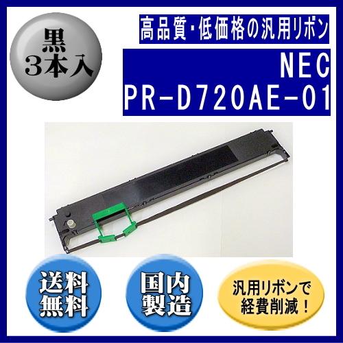 PR-D720AE-01 黒 リボンカートリッジ 汎用品（新品） 3本入  ※代引はご利用出来ません