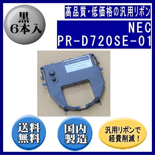 PR-D720SE-01 黒 リボンカートリッジ 汎用品（新品） 6本入　※代引はご利用出来ません