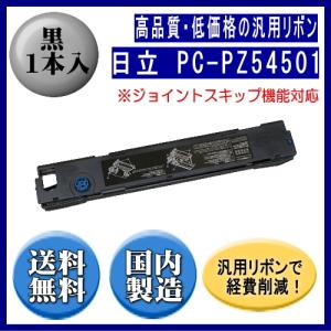 汎用インクリボン 日立 PC-PZ52001/520002 タイプ 日立（HITACHI） PC-PZ52001/PC-PZ5400(KD36BKT) 黒 リボン