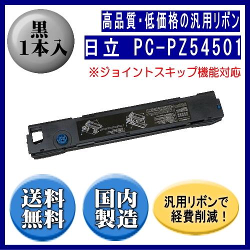 PC-PZ54501　※ジョイントスキップ対応 黒 リボンカートリッジ 汎用品（新品） 1本入 　※...