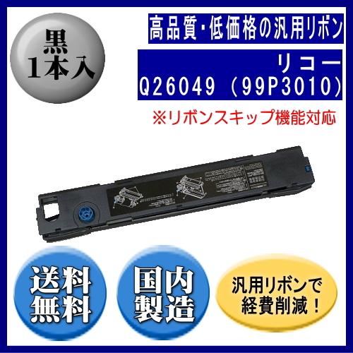 Q26049（99P3010）　リボンスキップ機能対応(黒) リボンカートリッジ 汎用品（新品） 1...