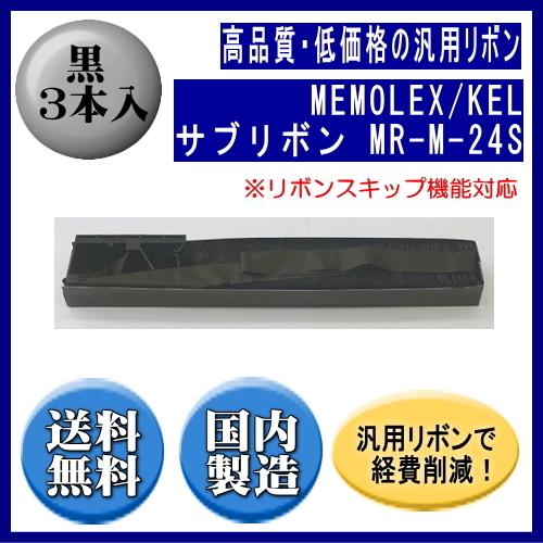 MR-M-24S 黒 サブリボン 汎用品（新品） 3本入（リボンスキップ対応）　　※代引はご利用出来...