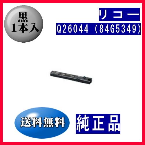 Q26044（84G5349） 黒 リボンカートリッジ 純正品 1本入　　※代引はご利用出来ません