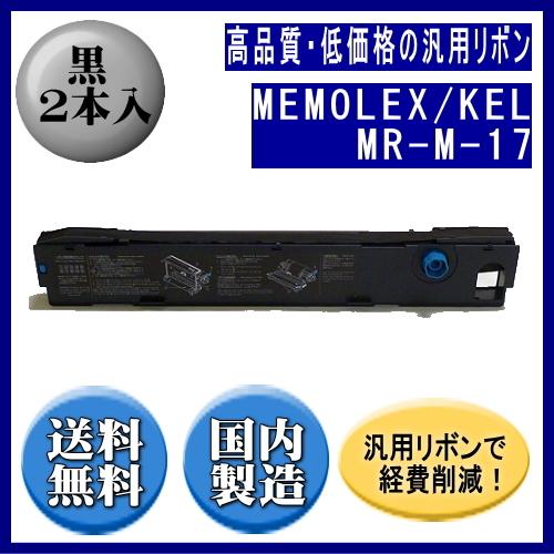 MR-M-17 黒 リボンカートリッジ 汎用品（新品） 2本入