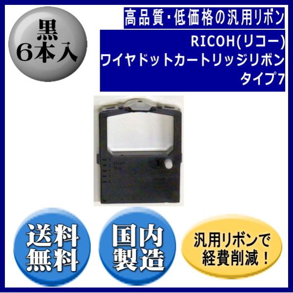 ワイヤドットカートリッジリボン タイプ7 黒 リボンカートリッジ 汎用品（新品） 6本入 ※代引きは...