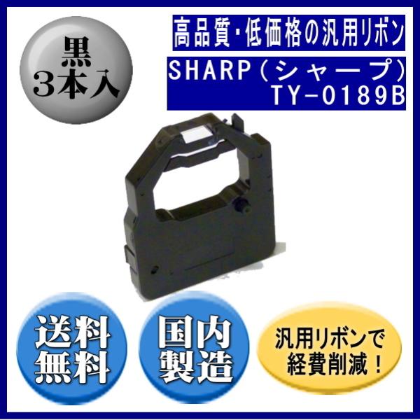 TY-0189B 黒 リボンカートリッジ 汎用品（新品） 3本入