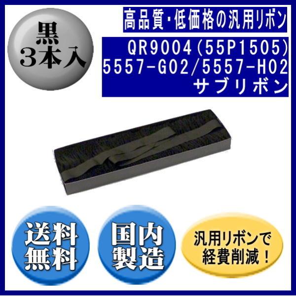 QR9004（55P1505）5557-G02/5557-H02 黒 サブリボン 汎用品（新品） 3...