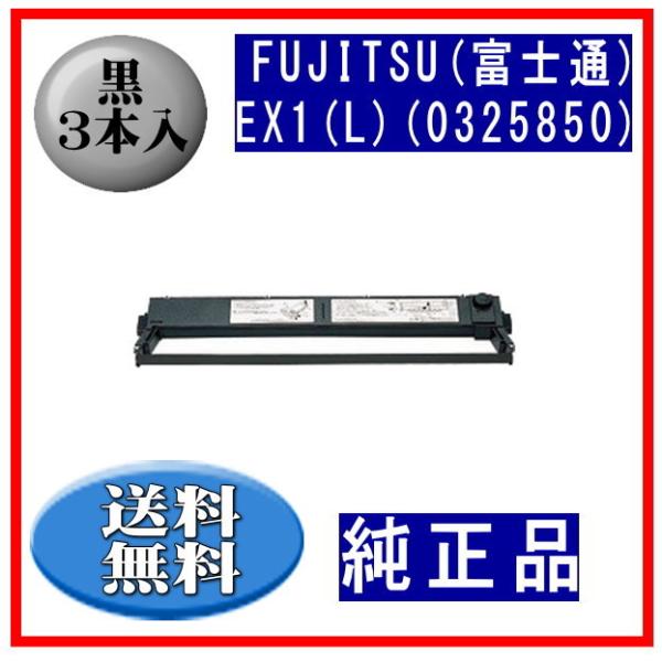 EX1(L)(0325850/81827718) 黒 リボンカートリッジ 純正品 3本入 ※代引きは...