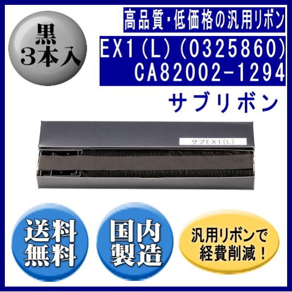 EX1(L)(0325860/81827725)CA82002-1294 黒 サブリボン 汎用品（新...