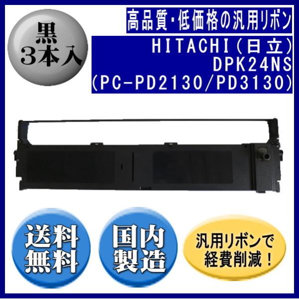 DPK24NS（PC-PD2130/PD3130） 黒 リボンカートリッジ 汎用品（新品） 3本入