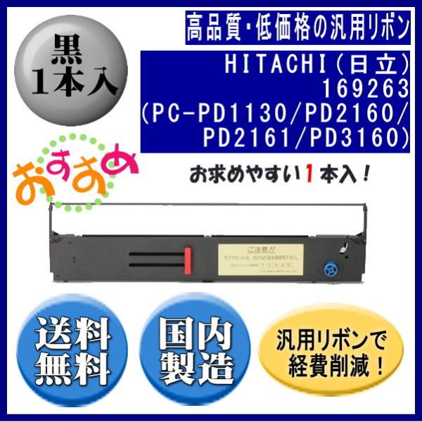 169263（PC-PD1130/PD2160/PD2161/PD3160） 黒 リボンカートリッジ...