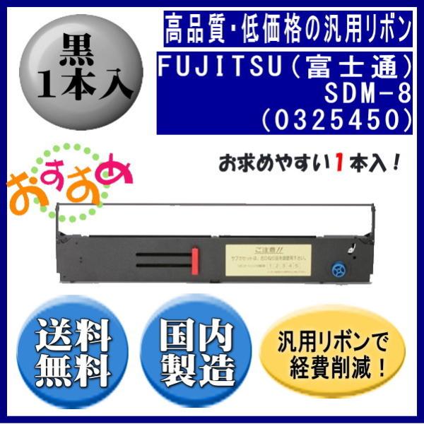 SDM-8(0325450) 黒 リボンカートリッジ 汎用品（新品） 1本入