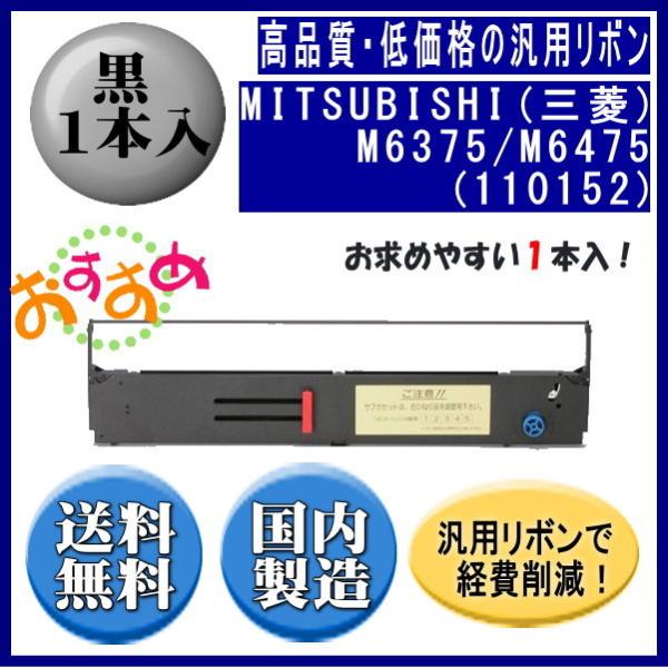 M6375/M6475（110152） 黒 リボンカートリッジ 汎用品（新品） 1本入