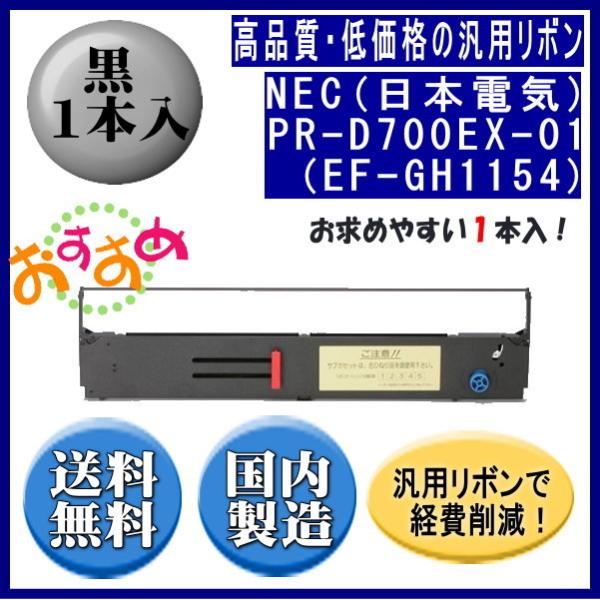 PR-D700EX-01（EF-GH1154） 黒 リボンカートリッジ 汎用品（新品） 1本入