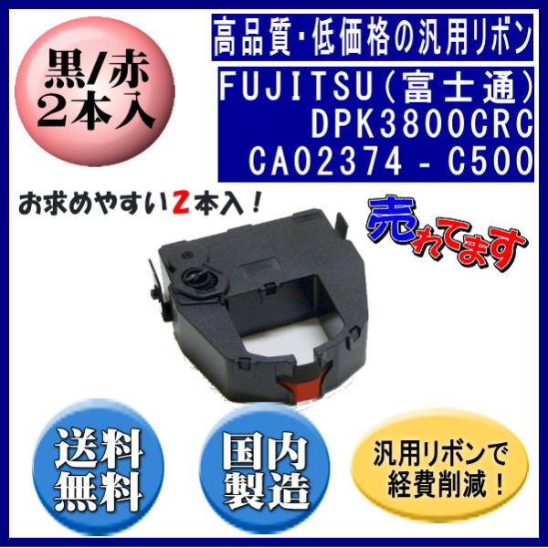 DPK3800CRC(黒赤)CA02374‐C500 黒/赤 リボンカートリッジ 汎用品（新品） 2...