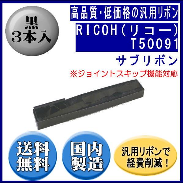 T50091 黒 サブリボン 汎用品（新品） 3本入 （ジョイントスキップ対応）　　※代引はご利用出...