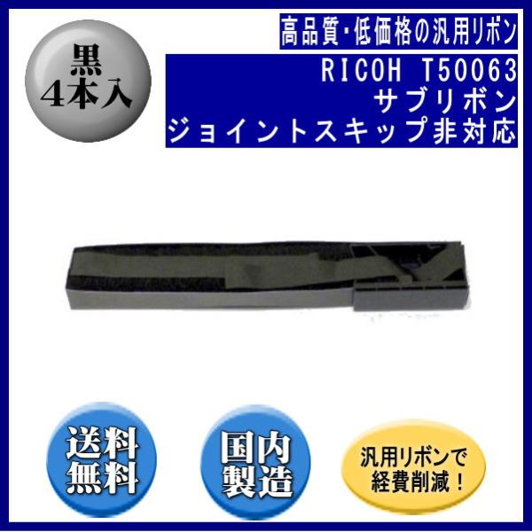 T50063 黒 サブリボン 汎用品（新品） 4本入 (ジョイントスキップ非対応) ※代引きはご利用...
