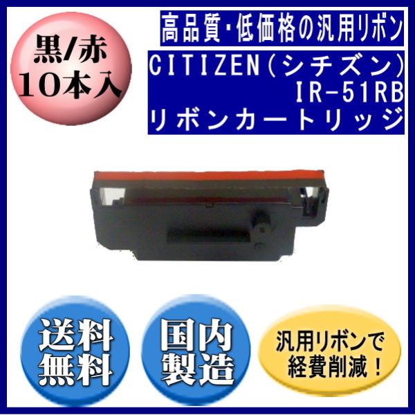 IR-51RB 黒赤 リボンカートリッジ 汎用品（新品） 10本入 ※代引きはご利用出来ません