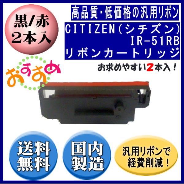 IR-51RB 黒赤 リボンカートリッジ 汎用品（新品） 2本入 ※代引きはご利用出来ません