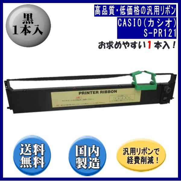 S-PR121 黒 リボンカートリッジ 汎用品（新品） 1本入