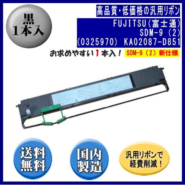 SDM-9（2）(0325970/81827756) KA02087-D851 黒 リボンカートリッ...