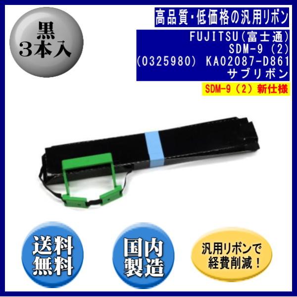 SDM-9（2）(0325980/81827763) KA02087-D861 黒 サブリボン 汎用...